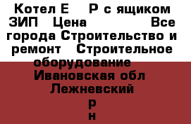 Котел Е-1/9Р с ящиком ЗИП › Цена ­ 510 000 - Все города Строительство и ремонт » Строительное оборудование   . Ивановская обл.,Лежневский р-н